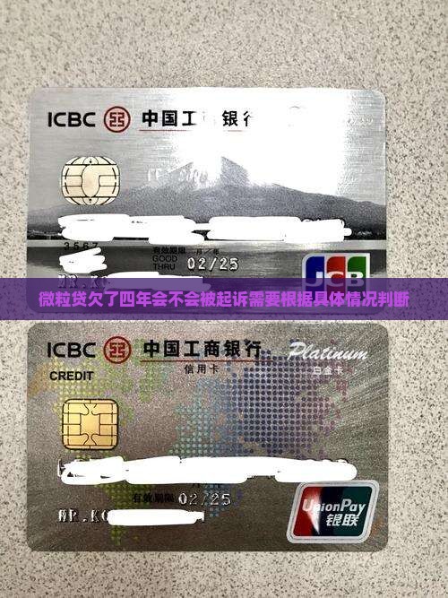 微粒贷欠了四年会不会被起诉需要根据具体情况判断