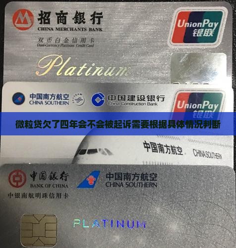 微粒贷欠了四年会不会被起诉需要根据具体情况判断