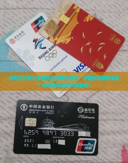 如何应对支付宝通知起诉我的情况？可能的原因有哪些？如何预防类似问题发生？