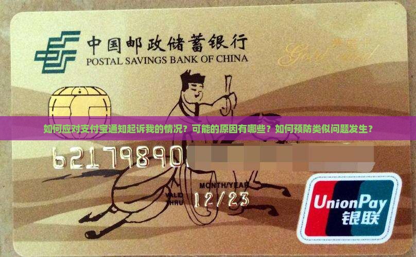 如何应对支付宝通知起诉我的情况？可能的原因有哪些？如何预防类似问题发生？
