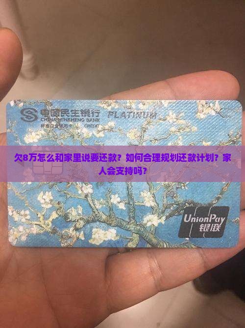 欠8万怎么和家里说要还款？如何合理规划还款计划？家人会支持吗？