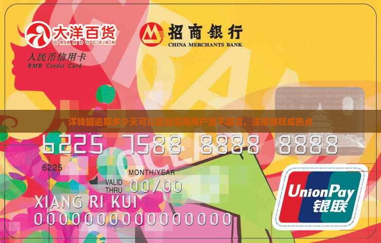 洋钱罐逾期多少天可以起丝逾期用户苦不堪言，法律维权成热点