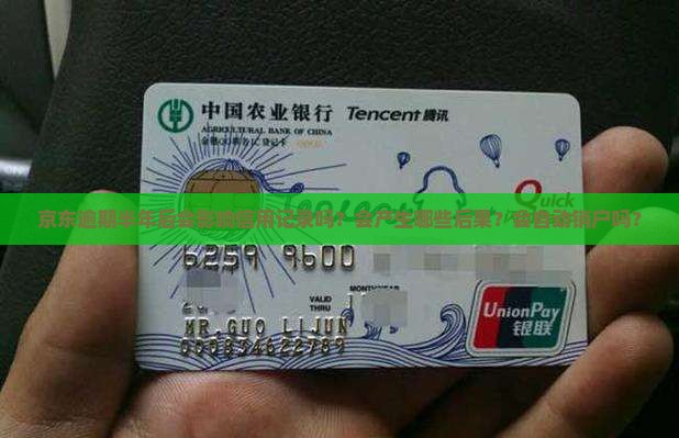 京东逾期半年后会影响信用记录吗？会产生哪些后果？会自动销户吗？