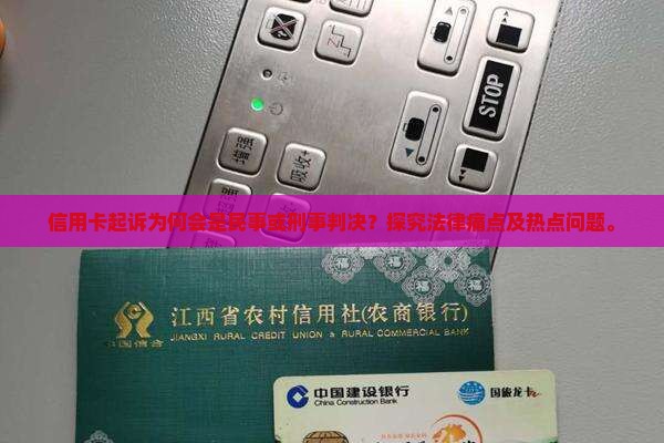 信用卡起诉为何会是民事或刑事判决？探究法律痛点及热点问题。