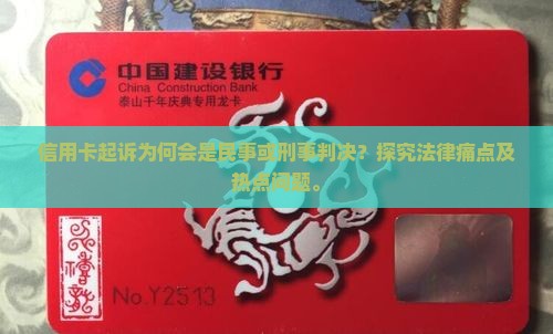 信用卡起诉为何会是民事或刑事判决？探究法律痛点及热点问题。
