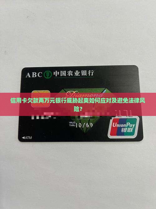 信用卡欠款两万元银行威胁起爽如何应对及避免法律风险？