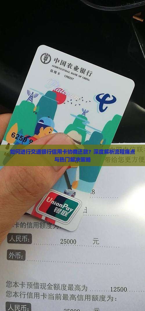 如何进行交通银行信用卡协商还款？深度解析流程痛点与热门解决策略