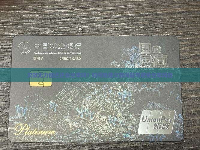 欠款无力偿还还会坐牢吗？如何处理欠款问题与避免坐牢风险