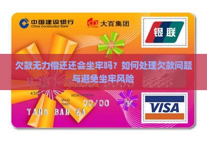 欠款无力偿还还会坐牢吗？如何处理欠款问题与避免坐牢风险