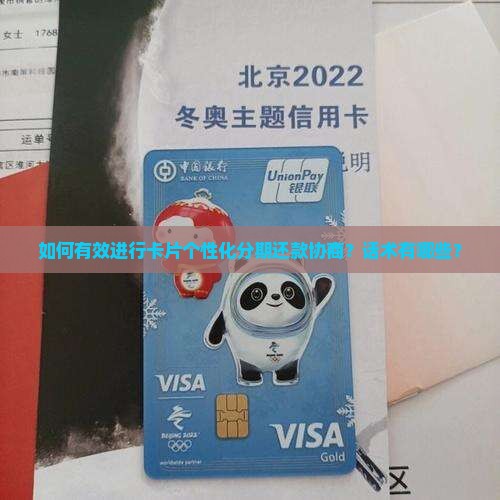 如何有效进行卡片个性化分期还款协商？话术有哪些？