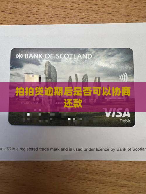 拍拍贷逾期后是否可以协商还款