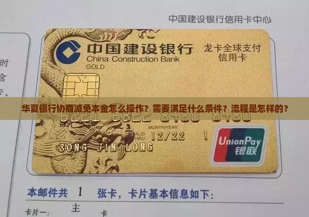 华夏银行协商减免本金怎么操作？需要满足什么条件？流程是怎样的？