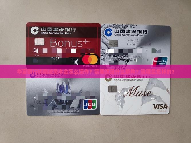 华夏银行协商减免本金怎么操作？需要满足什么条件？流程是怎样的？
