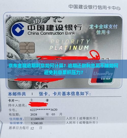 京东金融逾期利息如何计算？逾期还款利息高不脯如何避免利息累积压力？