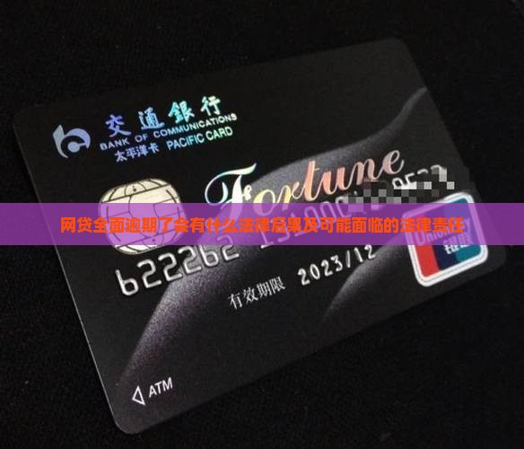 网贷全面逾期了会有什么法律后果及可能面临的法律责任