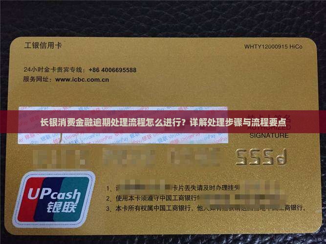 长银消费金融逾期处理流程怎么进行？详解处理步骤与流程要点