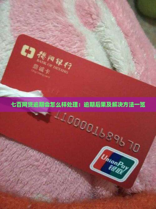 七百网贷逾期会怎么样处理：逾期后果及解决方法一览