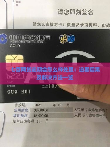 七百网贷逾期会怎么样处理：逾期后果及解决方法一览