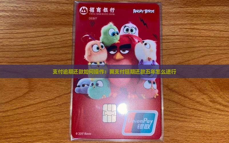支付逾期还款如何操作：翼支付延期还款五年怎么进行