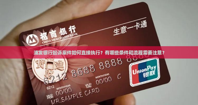 浦发银行起诉案件如何直接执行？有哪些条件和流程需要注意？