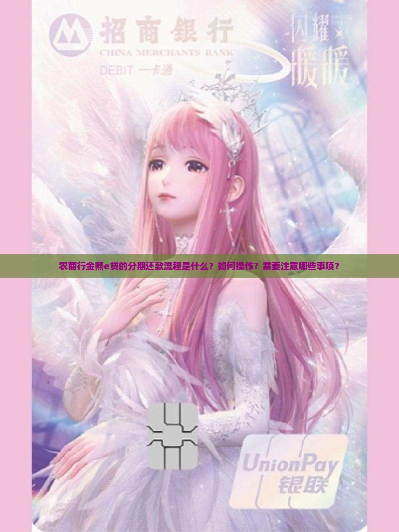 农商行金燕e贷的分期还款流程是什么？如何操作？需要注意哪些事项？