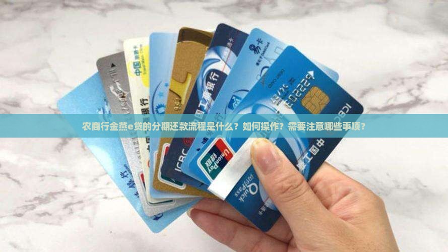 农商行金燕e贷的分期还款流程是什么？如何操作？需要注意哪些事项？