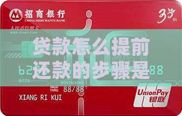 贷款怎么提前还款的步骤是什么