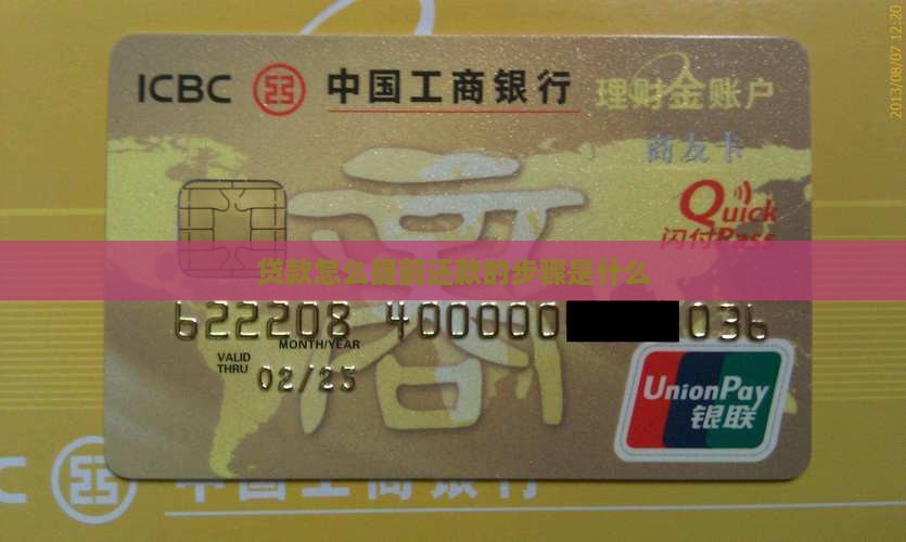 贷款怎么提前还款的步骤是什么