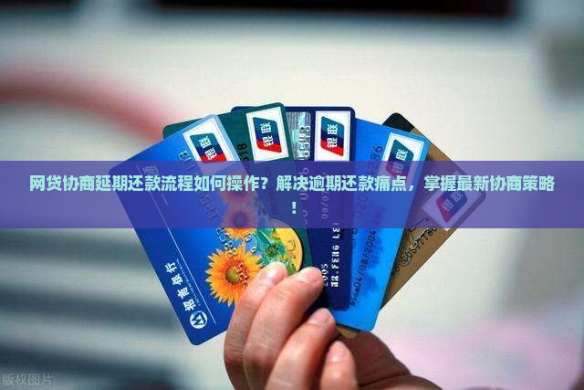 网贷协商延期还款流程如何操作？解决逾期还款痛点，掌握最新协商策略！