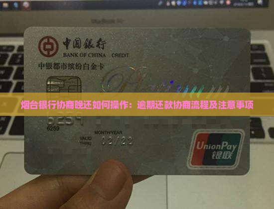 烟台银行协商晚还如何操作：逾期还款协商流程及注意事项