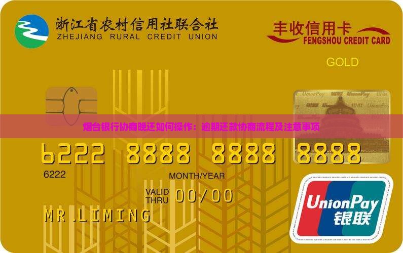 烟台银行协商晚还如何操作：逾期还款协商流程及注意事项