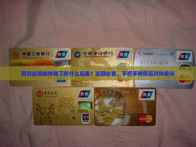 网贷逾期被仲裁了有什么后果？逾期必看，手把手教你应对仲裁令
