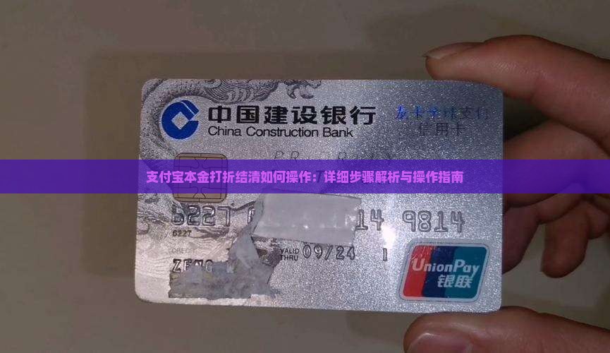 支付宝本金打折结清如何操作：详细步骤解析与操作指南
