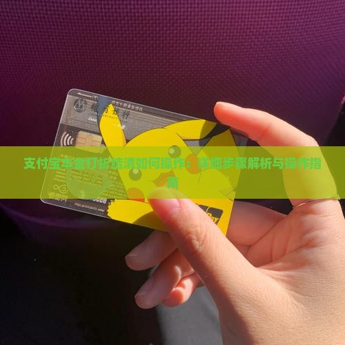 支付宝本金打折结清如何操作：详细步骤解析与操作指南