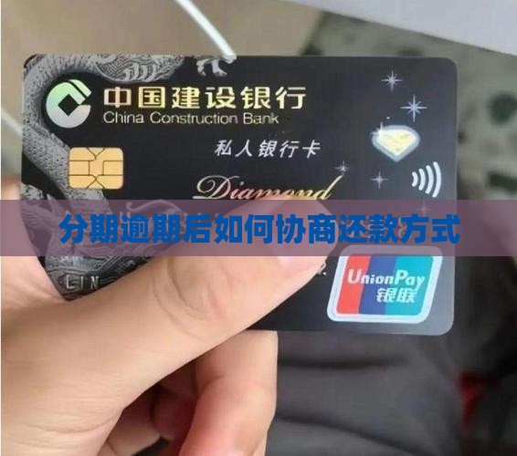 分期逾期后如何协商还款方式