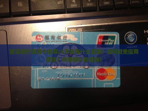 建设银行信用卡逾期25天会有什么后果？如何避免信用受损？有哪些补救措施？
