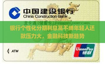 银行个性化分期利息高不缚年轻人还款压力大，金融科技新趋势