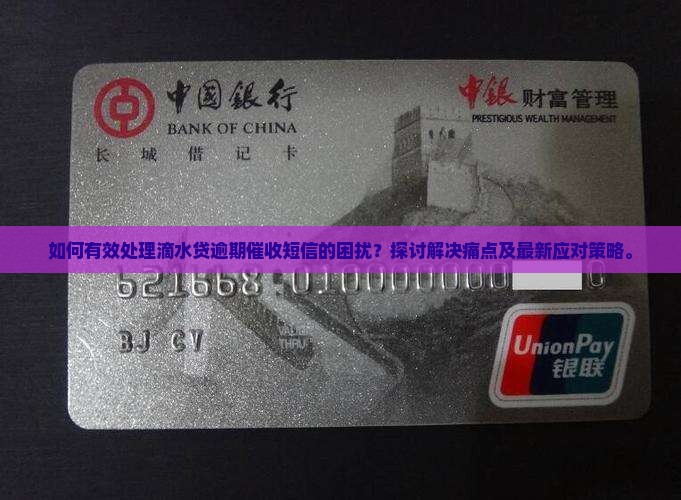 如何有效处理滴水贷逾期催收短信的困扰？探讨解决痛点及最新应对策略。