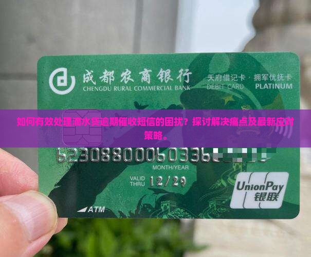 如何有效处理滴水贷逾期催收短信的困扰？探讨解决痛点及最新应对策略。