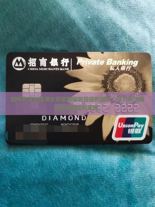 如何有效处理滴水贷逾期催收短信的困扰？探讨解决痛点及最新应对策略。