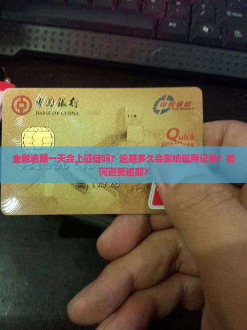 金融逾期一天会上征信吗？逾期多久会影响信用记录？如何避免逾期？