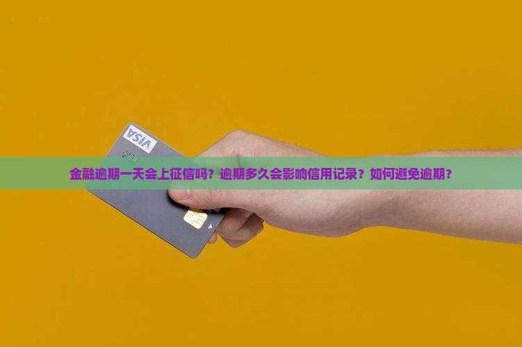 金融逾期一天会上征信吗？逾期多久会影响信用记录？如何避免逾期？