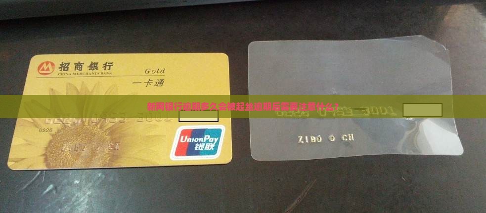 新网银行逾期多久会被起丝逾期后需要注意什么？