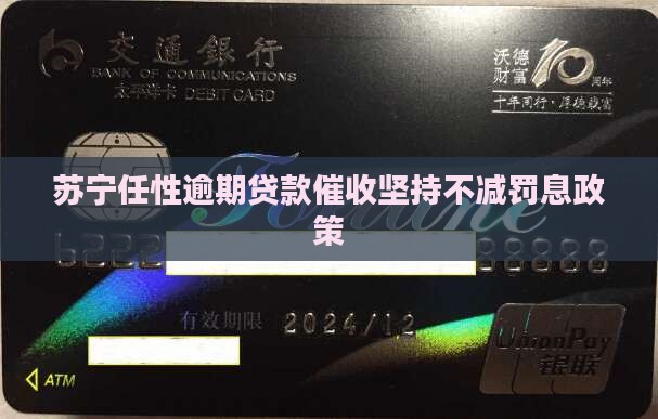 苏宁任性逾期贷款催收坚持不减罚息政策