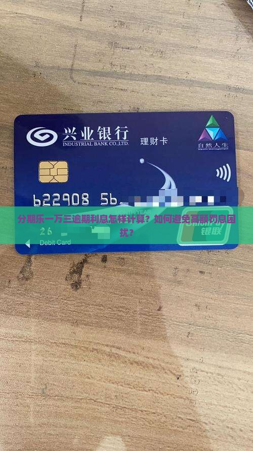 分期乐一万三逾期利息怎样计算？如何避免高额罚息困扰？
