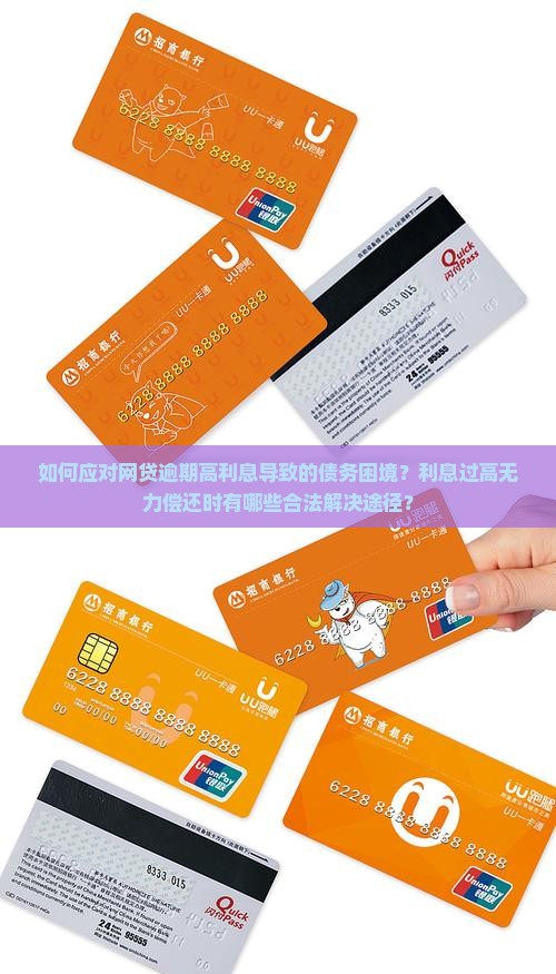 如何应对网贷逾期高利息导致的债务困境？利息过高无力偿还时有哪些合法解决途径？