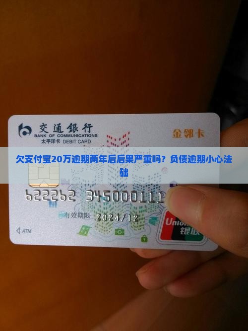 欠支付宝20万逾期两年后后果严重吗？负债逾期小心法础