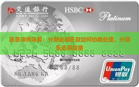 陈思律师详解：分期逾期还款如何协商处理，分期乐逾期指南