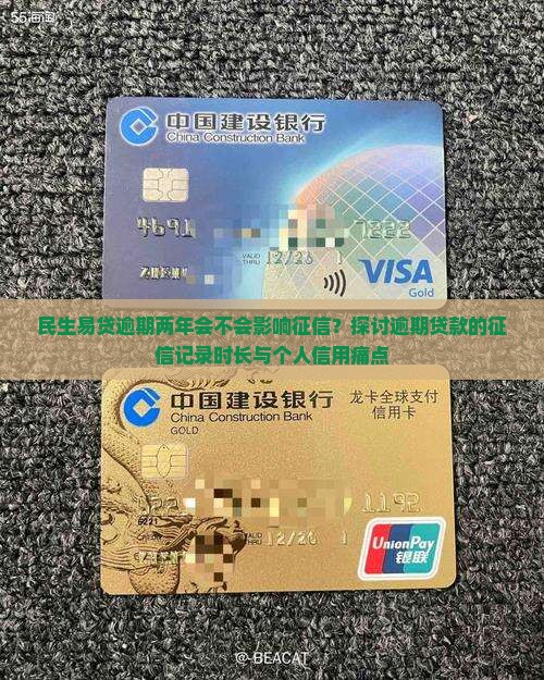 民生易贷逾期两年会不会影响征信？探讨逾期贷款的征信记录时长与个人信用痛点