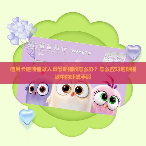 信用卡逾期催款人员恐吓催收怎么办？怎么应对逾期催款中的吓唬手段